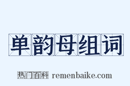 单韵母组词是什么意思的图片